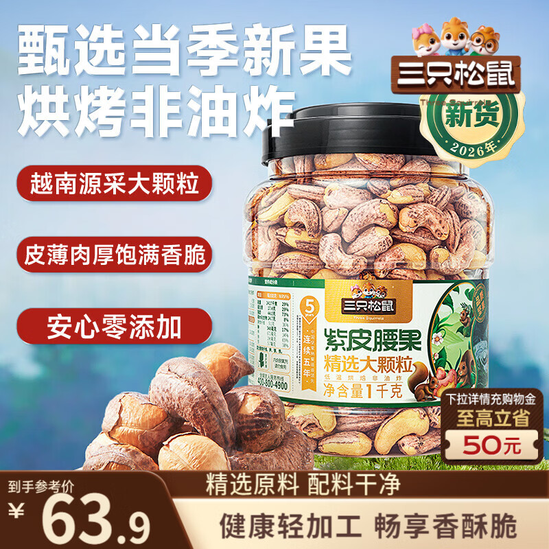 三只松鼠罐装紫皮腰果1000g越南大颗粒每日坚果炒货干果零食团购送礼