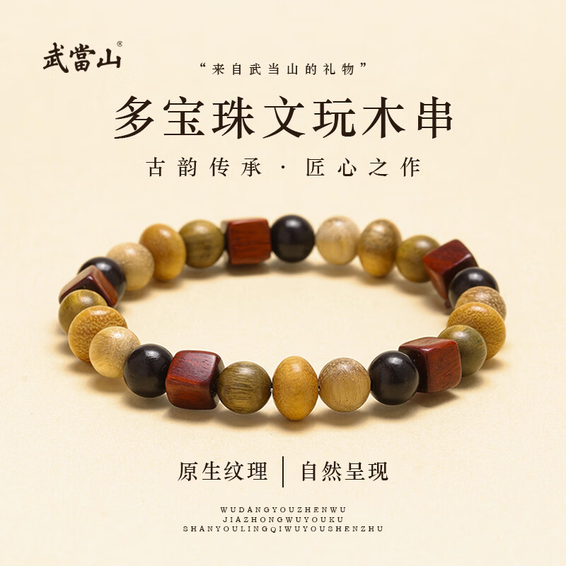 武当山多宝文玩手串 混搭多材质男女款 国风百搭手链本命年七夕节礼物 多宝文玩手串