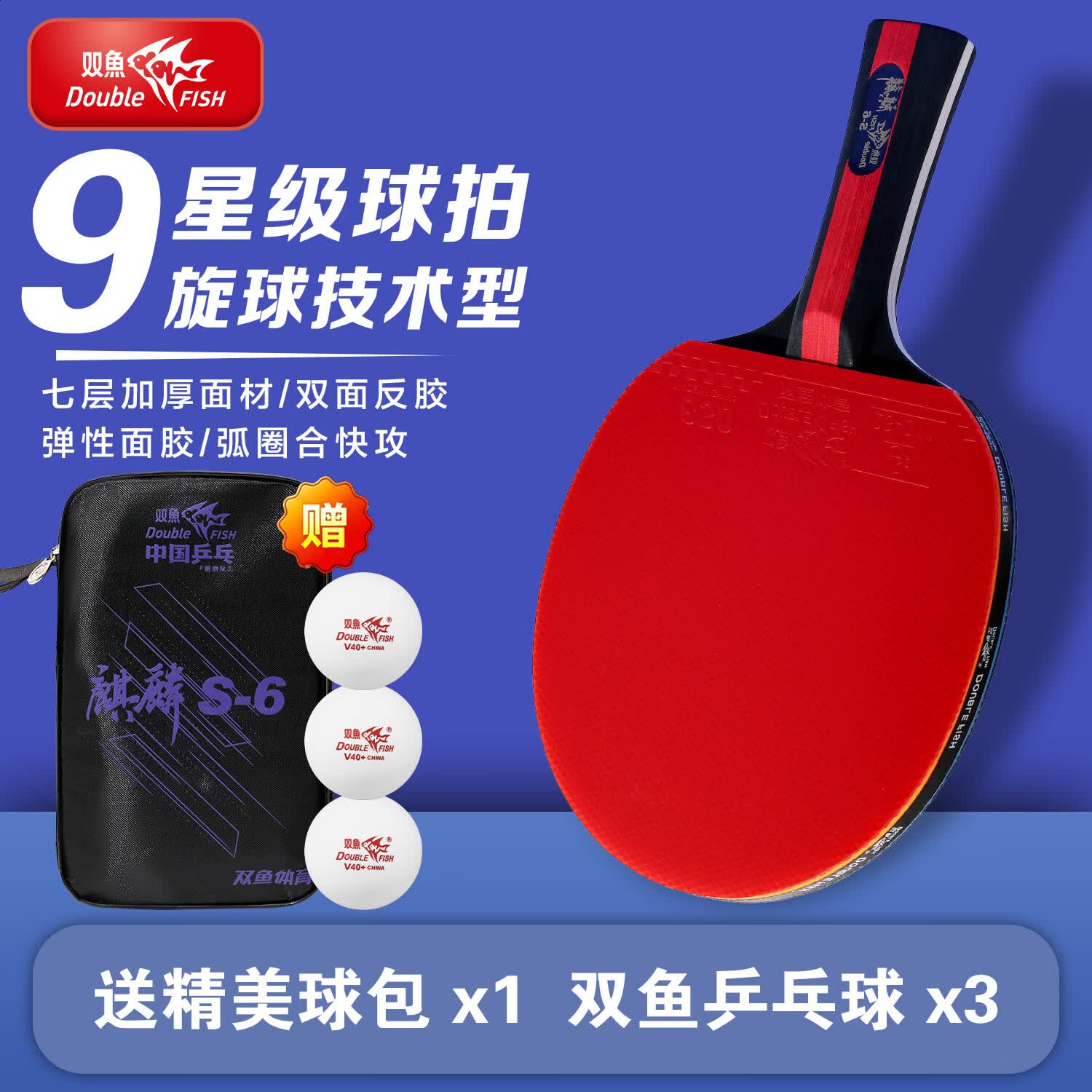 双鱼(DOUBLE FISH)双鱼正品S-6乒乓球拍星级一套新手入门进阶专业比赛高弹力套胶 双鱼S-6直横拍-对拍+三个球 无规格