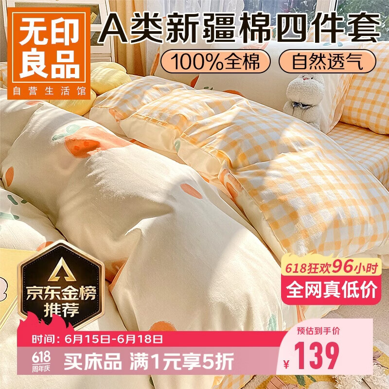无印良品A类100%纯棉床上四件套 1.5/1.8米床单被罩全棉被套200*230cm元气橙橙