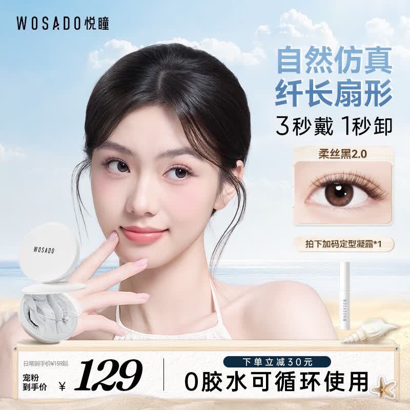 WOSADO悦瞳自然款假睫毛柔丝黑2.0 磁吸睫毛自然仿真免胶送礼新年礼物
