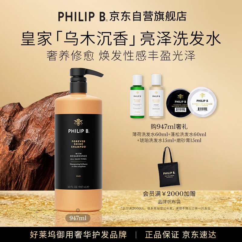 PHILIP B皇家乌木沉香闪亮洗发水947ml修护柔顺滋润亮泽美国进口