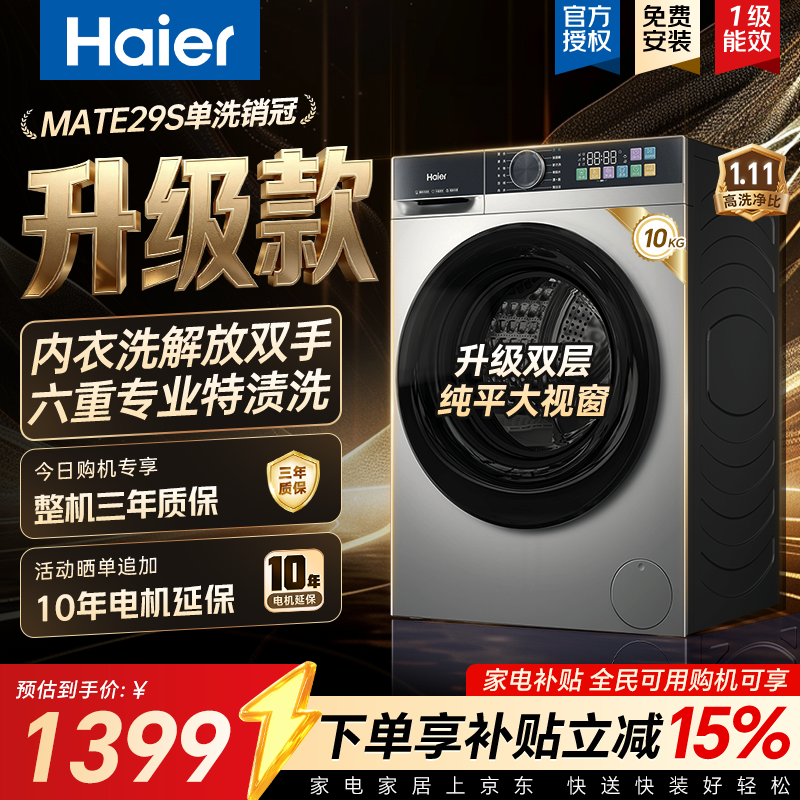 海尔（Haier）滚筒洗衣机全自动10公斤家用大容量 超薄单洗/洗烘一体 专业内衣洗解放双手 变频一级能效国家补贴 10KG冲浪洗｜AI动平衡｜1.11洗净比 滚筒单洗