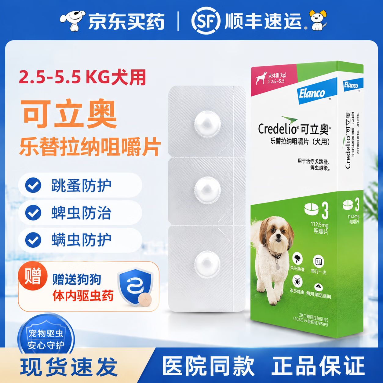 可立奥进口狗狗口服体外驱虫药乐替拉纳咀嚼片驱除跳蚤蜱虫宠物犬专用装 【2.5-5.5kg拆售+内驱】 1粒*1盒