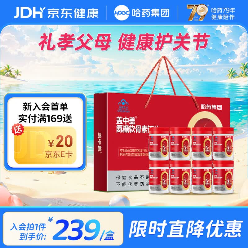 哈药盖中盖氨糖软骨素钙片42粒*8瓶 147.05元 - 86线报