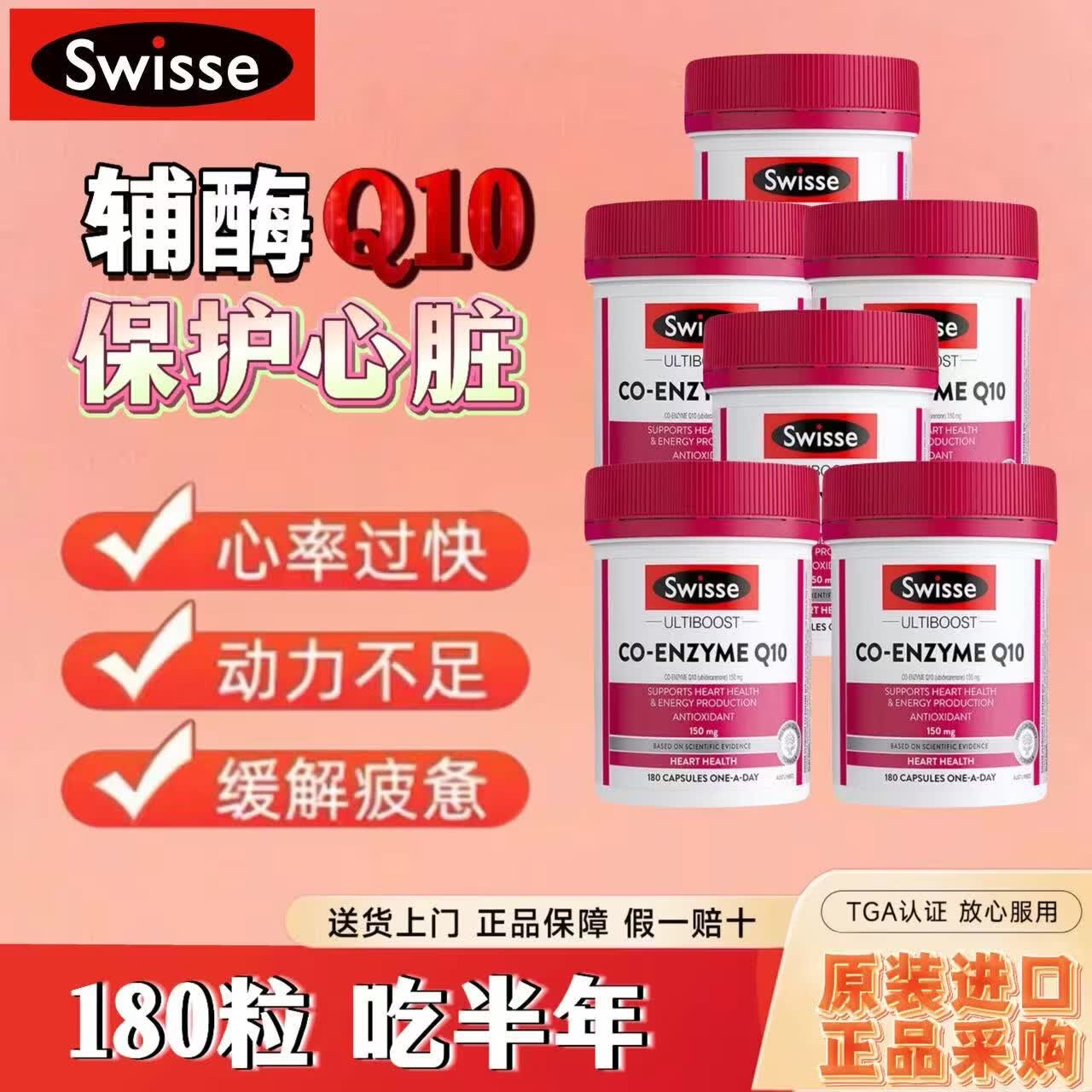 Swisse斯维诗辅酶Q10胶囊150mg180粒 强健心肌保护心脏心脑血管 辅酶Q10胶囊 180粒*6瓶 原装正品
