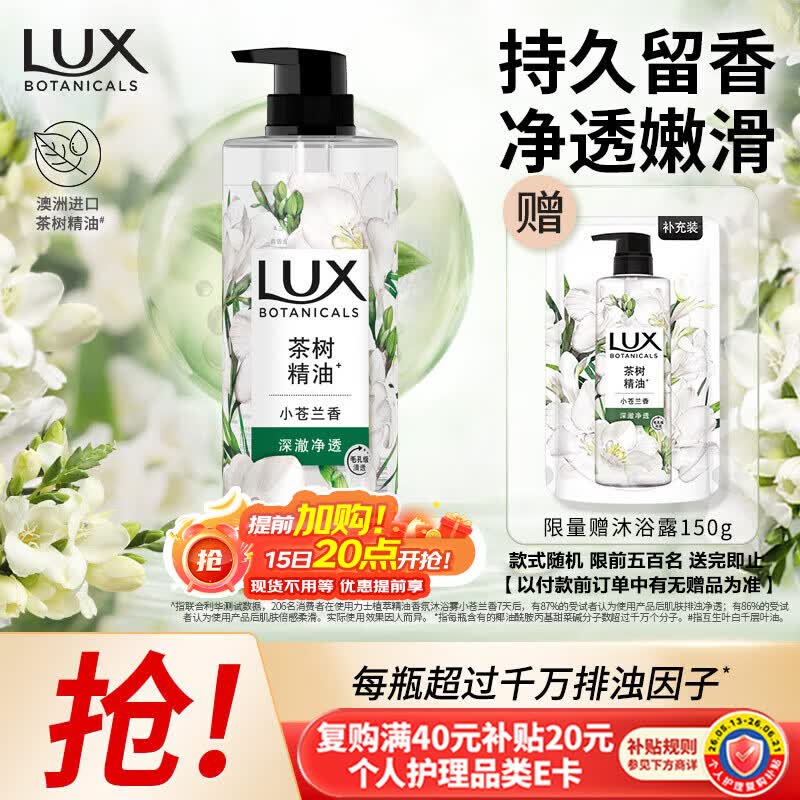 力士（LUX）植萃精油香氛沐浴露小苍兰香与茶树精油750g 持久留香排浊净透