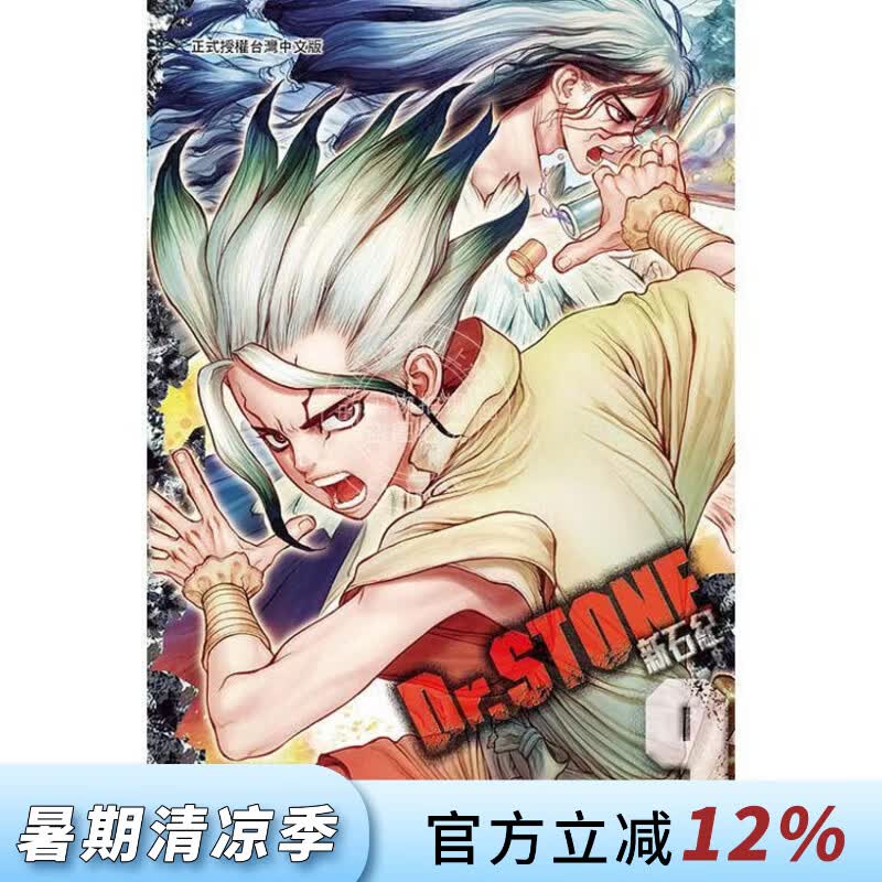 现货 台版漫画 Dr.STONE 新石纪 9 稲垣理一郎 漫画书 东立出版