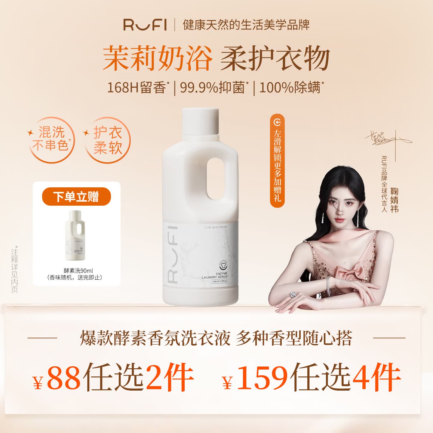 rufi【鞠婧祎同款】茉白洗衣原液持久留香72小时除菌除螨自营500ml