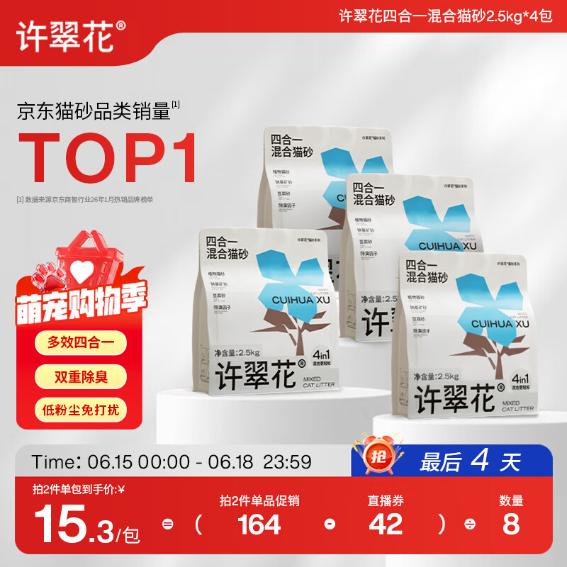 许翠花木薯猫砂豆腐除臭钠基矿砂 四合一植物混合猫砂2.5kg*4包