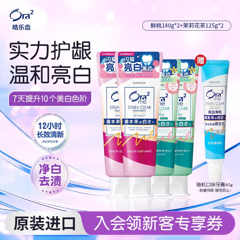 皓乐齿（Ora2）牙膏美白去黄4支 (鲜桃140g*2+茉莉125g*2)口味随机 去牙渍