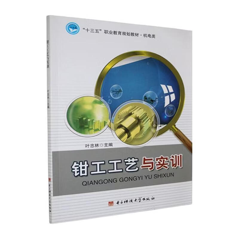 钳工工艺与实训叶忠林工业技术9787564746124