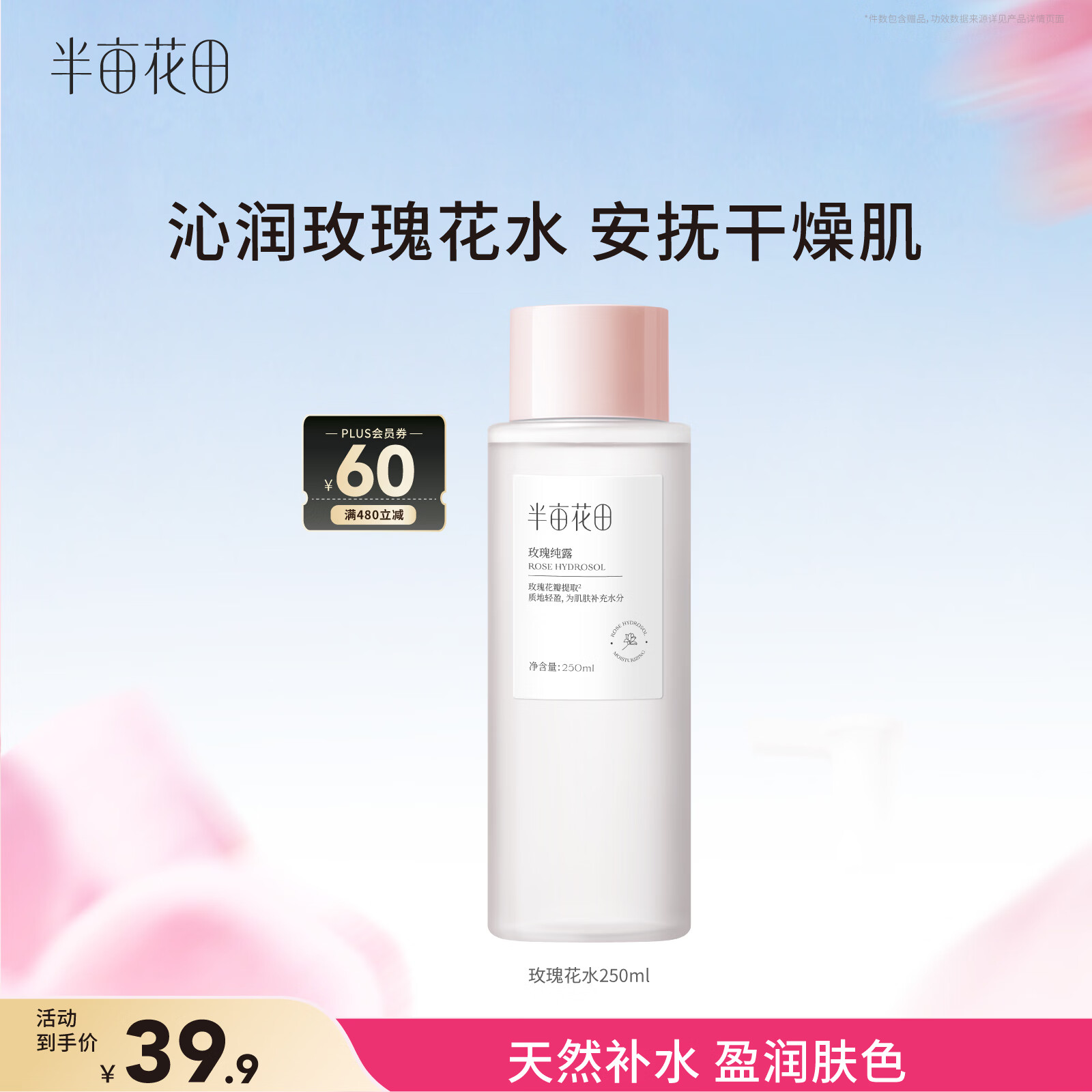半亩花田玫瑰爽肤水湿敷水天然补水保湿细腻肌肤女玫瑰花水250ml
