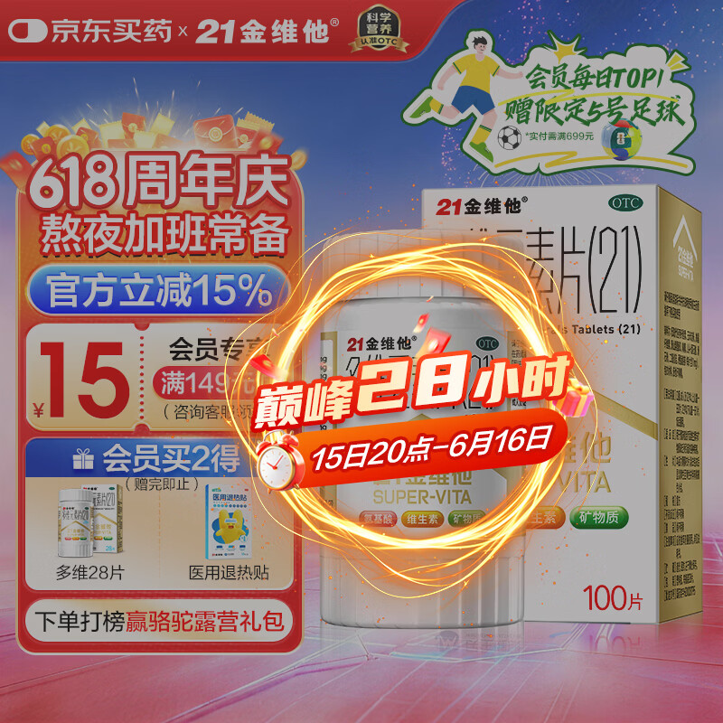 21金维他 多维元素片(21) 100片 复合维生素B族补充成人赖氨酸维C维E钙铁锌AD儿童中老年多种维生素矿物质