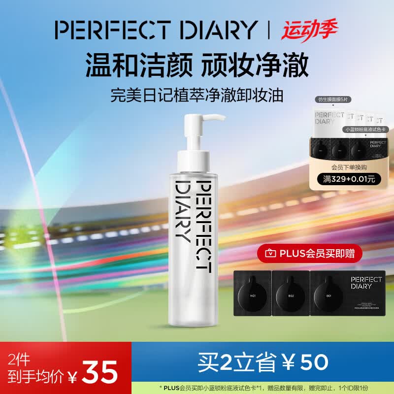 完美日记植萃净澈卸妆油150ml洁颜清洁眼唇卸温和生日礼物送女友