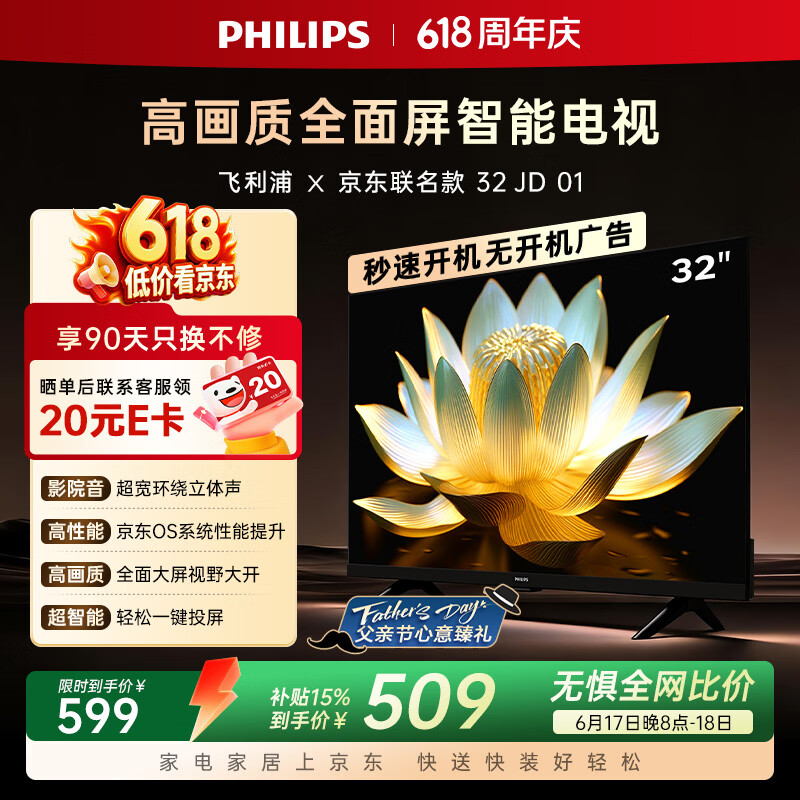 飞利浦电视【价保618】 京东联名款OS开机无广告电视32JD 32英寸 高清全面屏一级能效电视机32PHF6591/T3