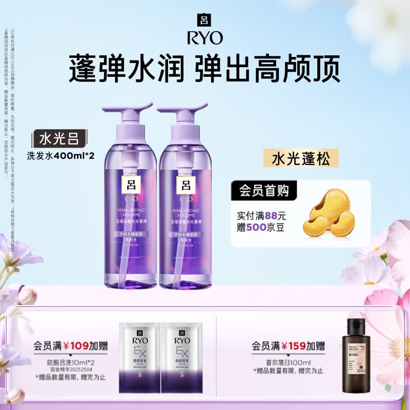 吕（Ryo）水光吕洗发水400ml*2玻尿酸水光蓬弹蓬松弹润水洗发膏热销商品