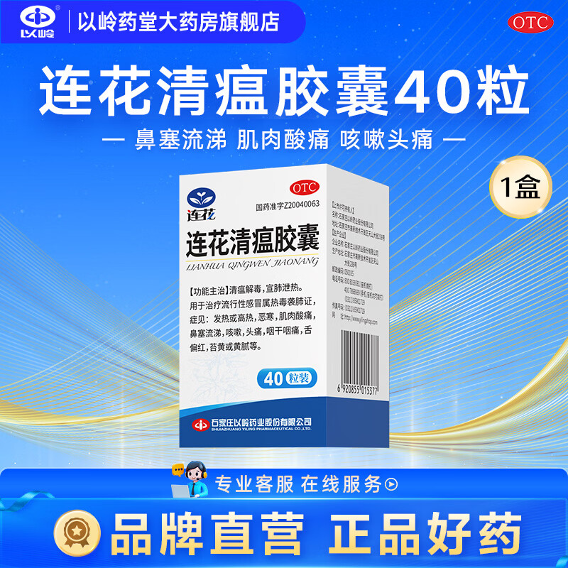 [以岭]连花清瘟胶囊 0.35g*40粒 1盒装 流感药抗病毒用药感冒咳嗽解热镇痛退烧药 28年5月过期