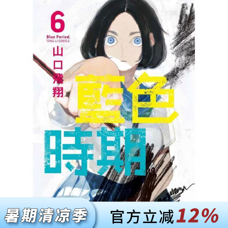 现货 台版漫画 蓝色时期6 山口飞翔 漫画书 东立