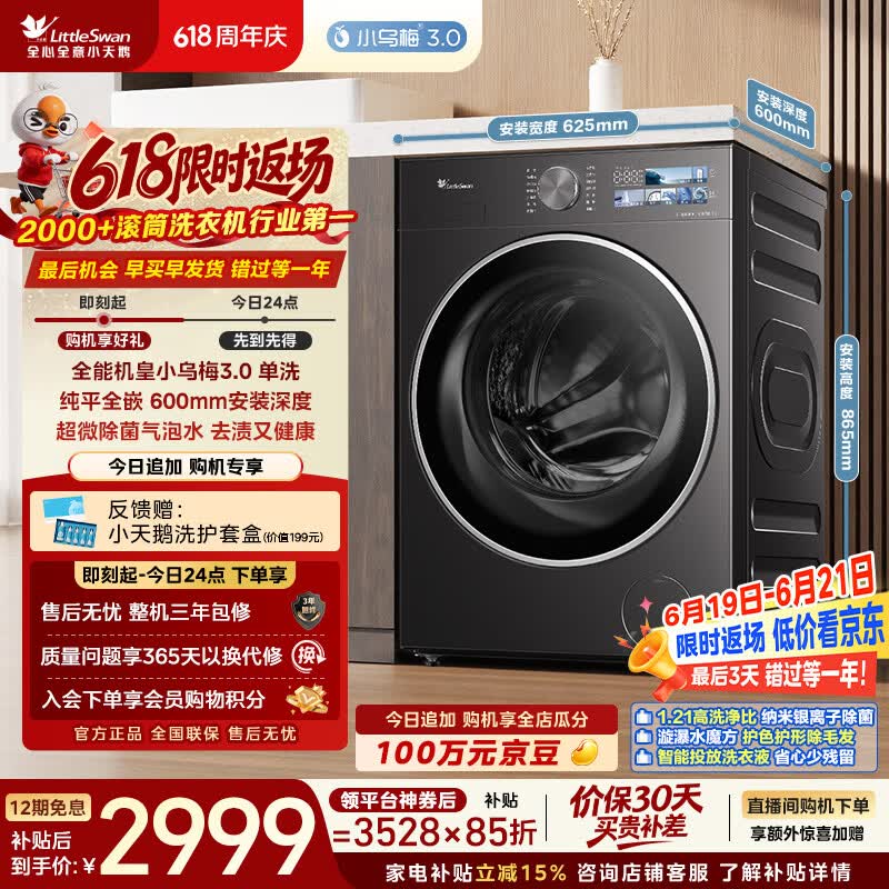 小天鹅（LittleSwan）小乌梅3.0 滚筒洗衣机全自动家用 10KG纯平全嵌 TG10VE40 一级能效 以旧换新补贴 京东自营 内衣洗