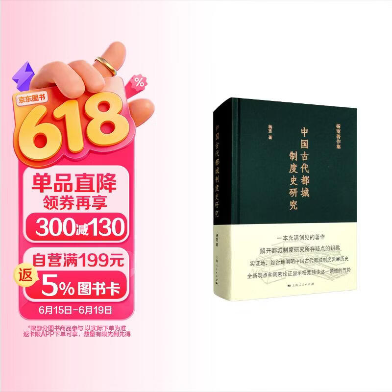 杨宽著作集：中国古代都城制度史研究