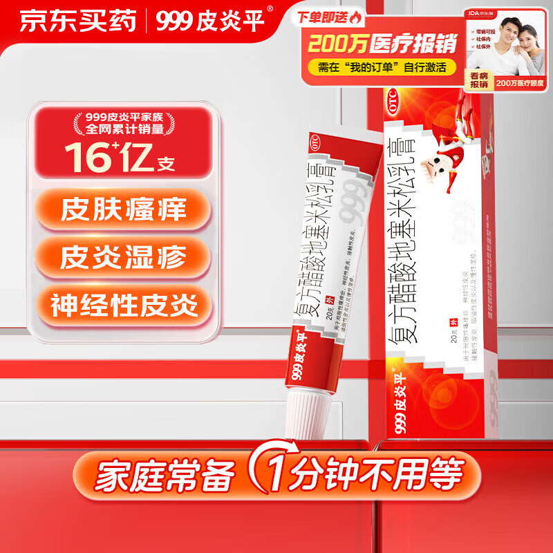 三九医药 999999皮炎平 复方醋酸地塞米松乳膏 20g:15mg 20g支/盒