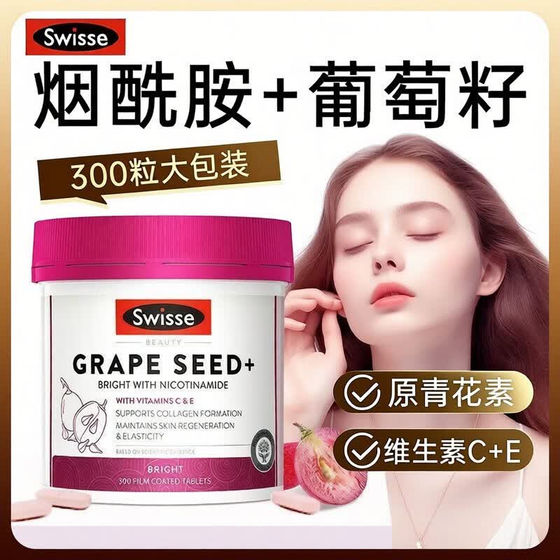 Swisse ; Swisse澳洲斯维诗葡萄籽烟酰胺片300片加强版美容养颜熬夜抗氧美白进口 300片*1瓶