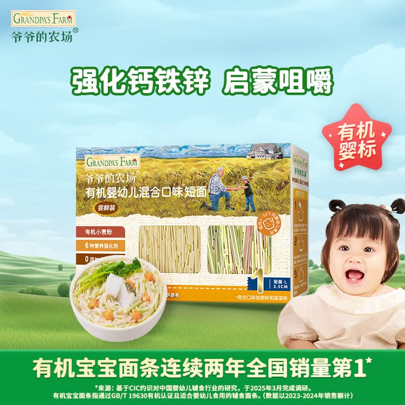 爷爷的农场有机混合口味短面50g 宝宝加钙辅食高铁碎碎面尝鲜装