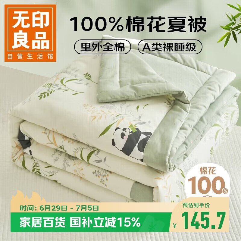 无印良品A类里外全棉100%棉花被子 空调夏凉被 180*220cm