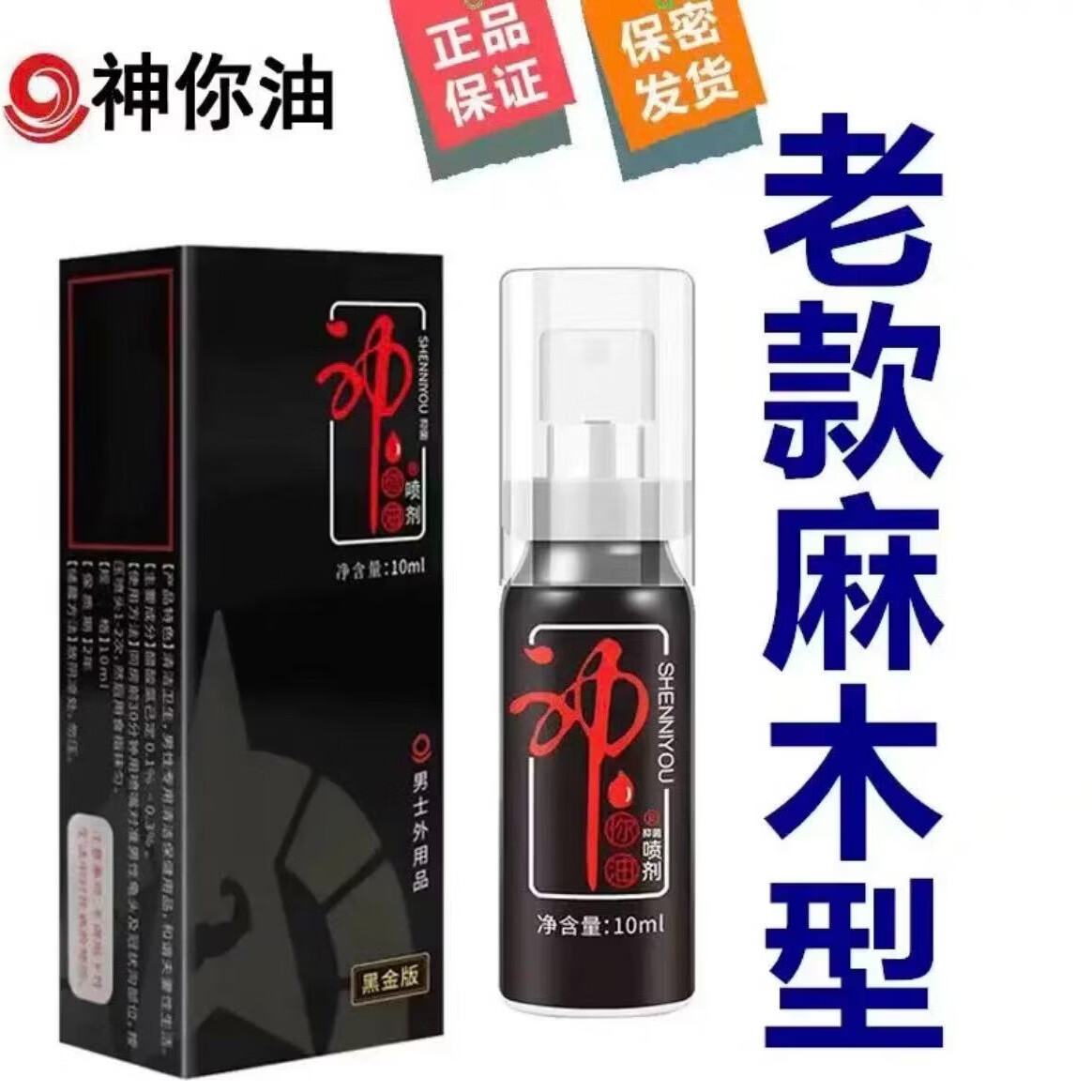 人初油老款麻木型延时喷雾男性延时喷剂延时湿巾夫妻老款经典房事性用品 老款加强麻木型神你油喷剂10ml 默认 京东折扣/优惠券
