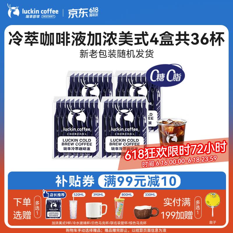 瑞幸咖啡即享加浓冰美式冷萃咖啡液0糖0脂速溶深烘黑咖啡25ml装4盒共36杯