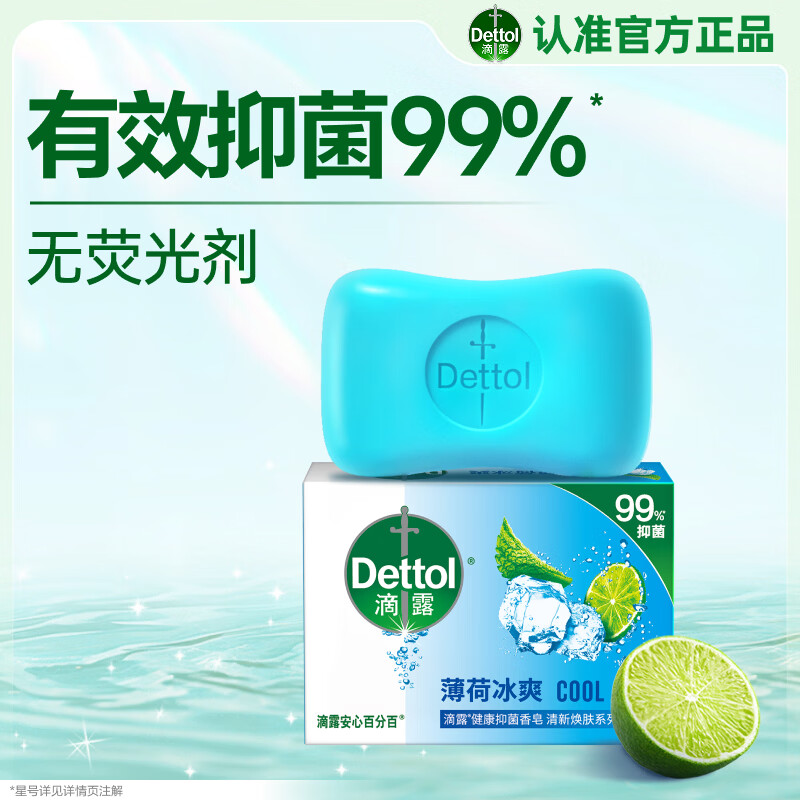 滴露（Dettol）香皂肥皂薄荷105g 洗澡洗手洗脸沐浴洗衣皂男女士儿童抑菌皂
