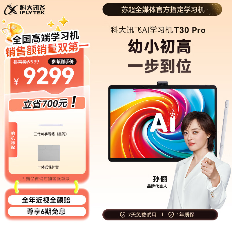 科大讯飞AI学习机T30 Pro 14.7英寸超大护眼屏 中高考同源技术 星火+DeepSeek双AI模型12+512G 