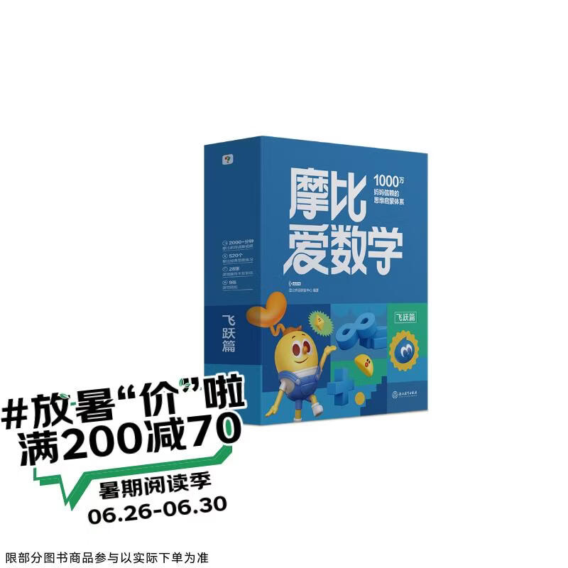 学而思新版摩比爱数学飞跃篇 经典升级版 全10册 学龄前儿童的数学思维培养教材 幼小衔接数学启蒙 幼儿园大班适用 摩比16年经典沉淀3-6岁儿童绘本书籍读物