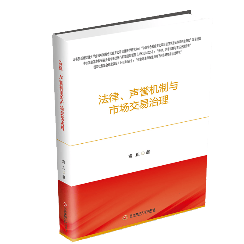 法律、声誉机制与市场交易治理 9787550440159 西南财经大学出版社