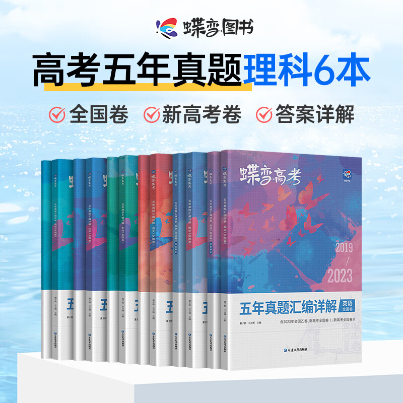 蝶变 高考五年真题2024版汇编理科6本 语数英物理生物化学理科含2023真题理综真题刷题汇总试卷辅导资料全国通用提分刷题 【真题】语文-数学-英语-物理-化学-生物6本