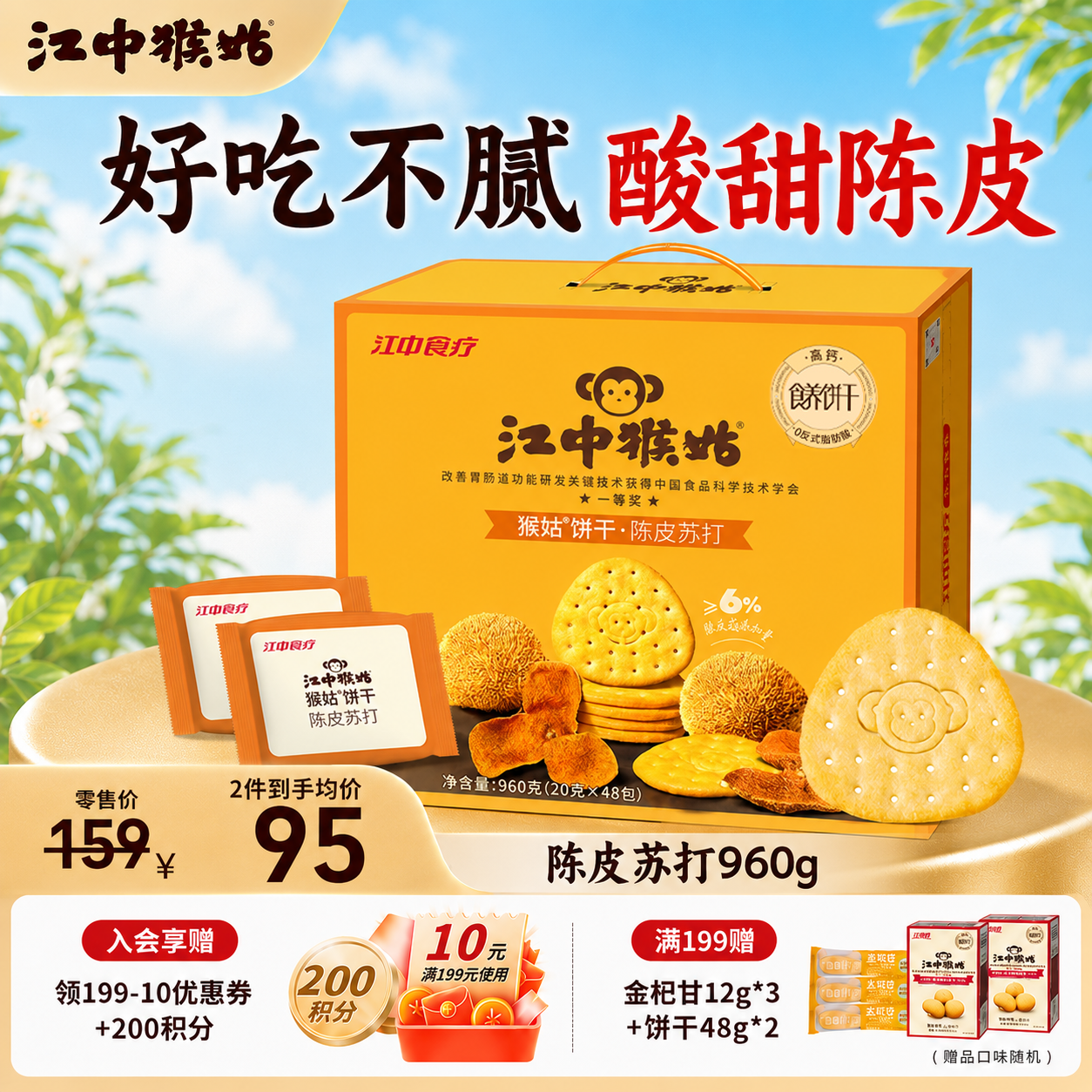 江中猴姑饼干中和胃酸养胃食品猴头菇苏打饼干碱性0添加蔗糖办公零食 陈皮苏打饼干960g-酸甜解腻