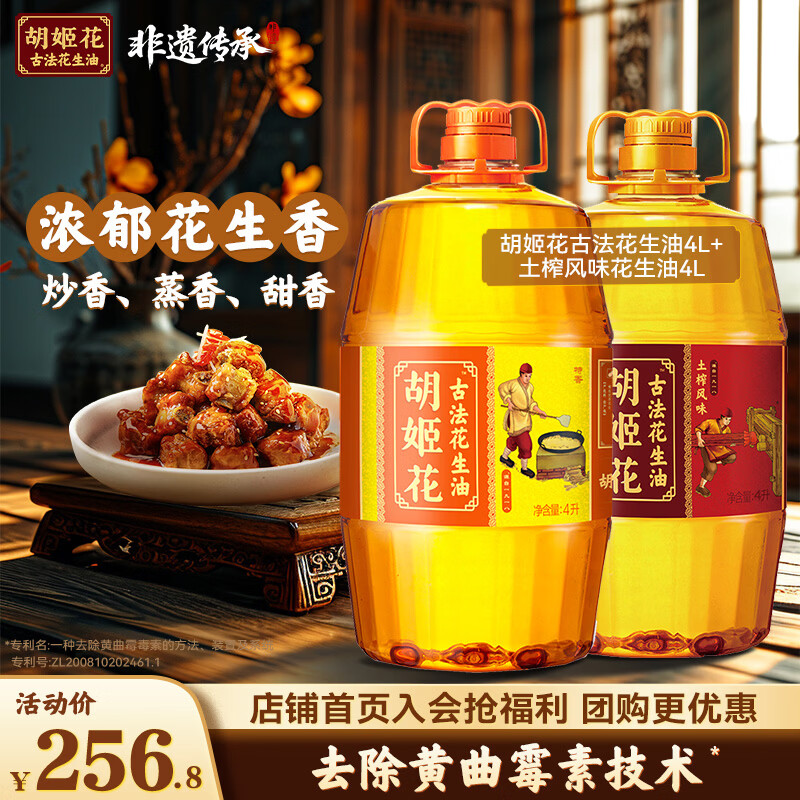 胡姬花古法花生油8L组合（土榨风味4L+古法花生油4L） 压榨一级 【共】 4L*2桶