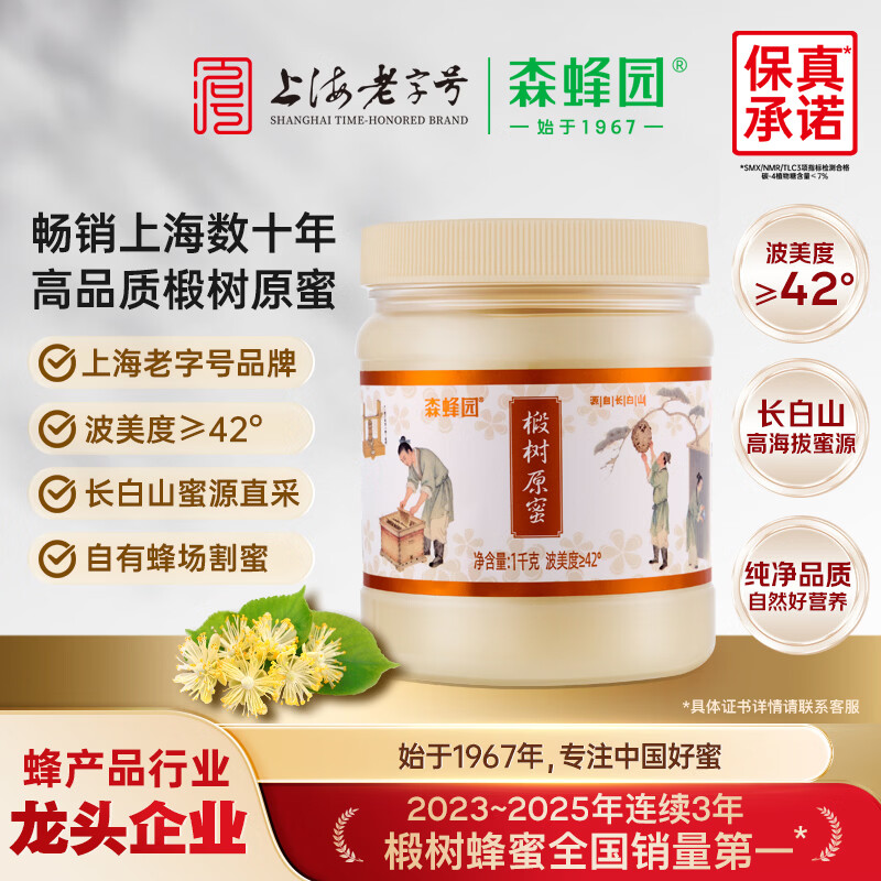 森蜂园长白山椴树原蜜1000g优质蜜源蜂蜜冲饮早餐牛奶送礼送长辈礼物