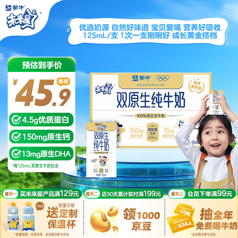 蒙牛未来星双原生DHA儿童高钙纯牛奶125ml×20盒 送礼优选