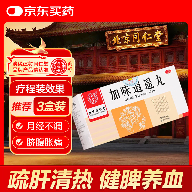 同仁堂【效期至27年6月】 加味逍遥丸 6g*18袋 舒肝清热 健脾养血 用于肝郁血虚 肝脾不和 两胁胀痛 头晕目眩