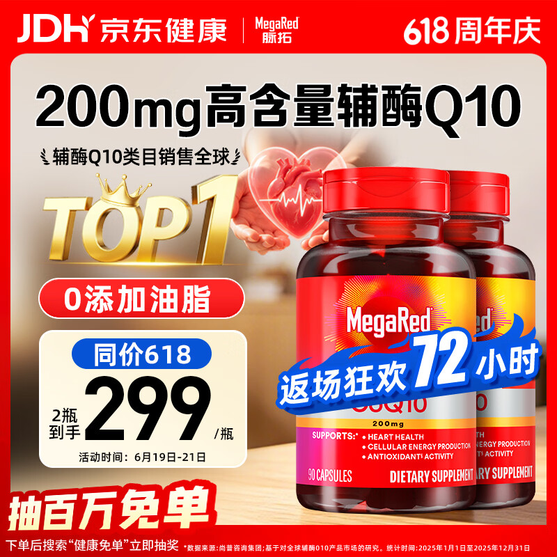 MegaRed脉拓辅酶q10胶囊高含量美国进口心脏养护心肌coq10 200mg90粒*2瓶