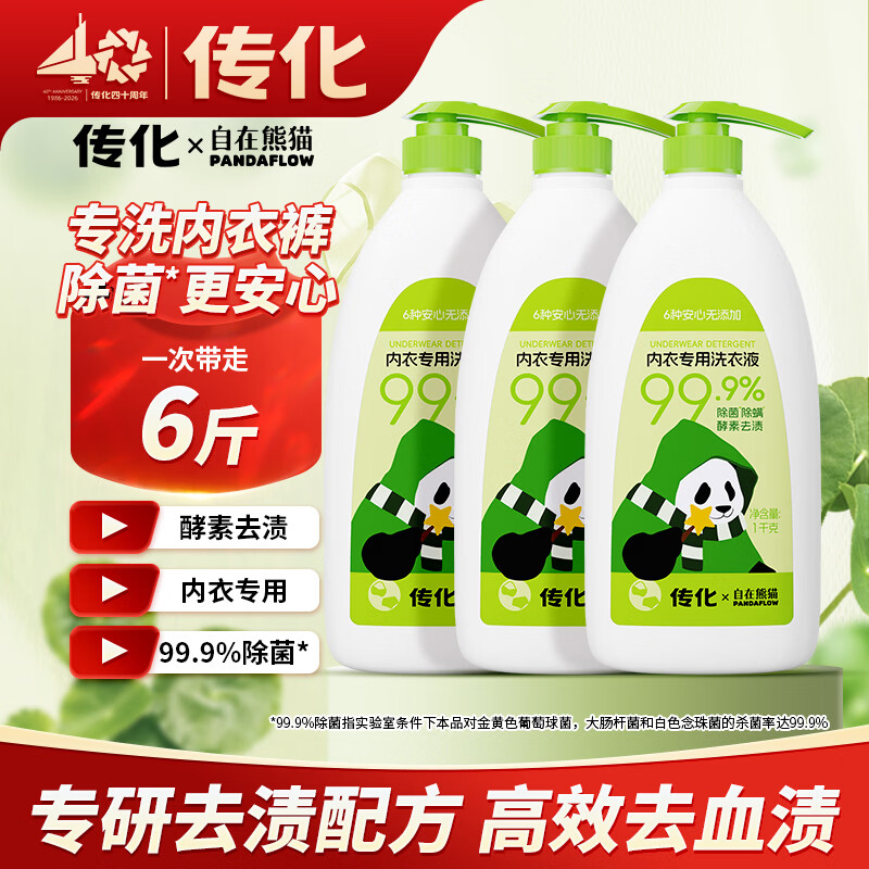 传化自在熊猫联名款洗内裤专用男女生母婴可用内衣洗衣液酵素温和除菌 联名款1kg*1瓶