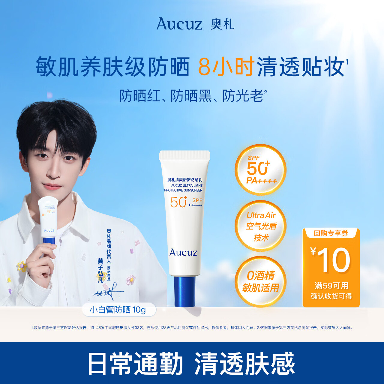 奥札（Aucuz）【黄子弘凡同款】小白管清爽高倍防晒乳10g通勤温和保湿防晒霜