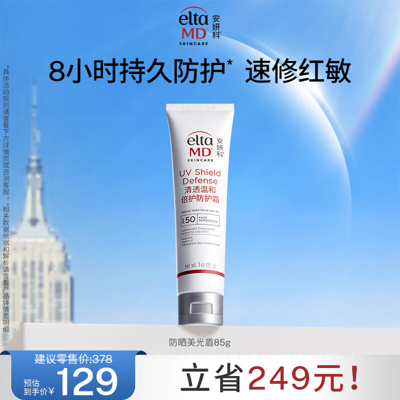 Elta MD安妍科美光盾防晒霜SPF50 85g敏肌户外高倍防晒