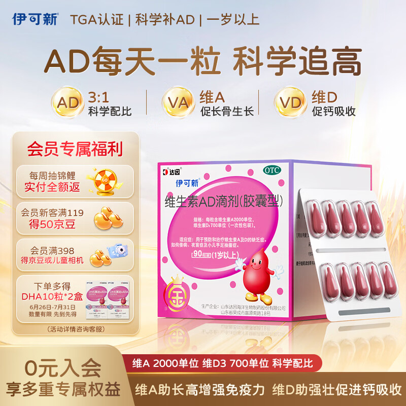金伊可新维生素ad滴剂（胶囊型）1岁以上90粒ad伊可新儿童3-12岁青少年6-13岁助长高促钙吸收视力发育11-17岁