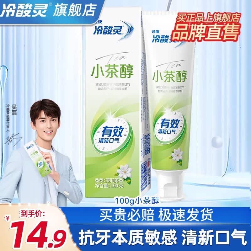 冷酸灵牙膏双重抗敏感茉莉茶清新美白牙齿清火清新口气护龈家庭实惠装 【茉莉茶香】清新口气小茶醇100g