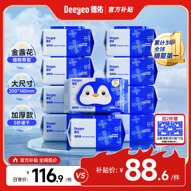 德佑金盏花湿厕纸家庭装80抽*10包 湿厕卫生纸洁厕湿巾