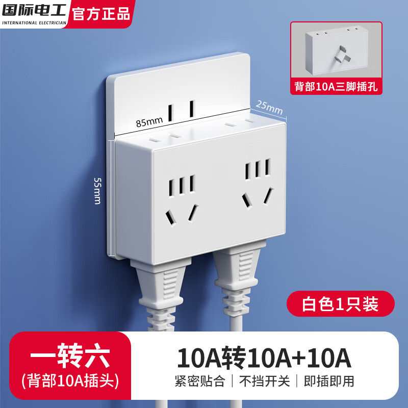 国际电工转换器插座一转多功能一字型多孔一转六位扩展宿舍家用排插墙壁电源转换插座 1只装【一转六】 白色