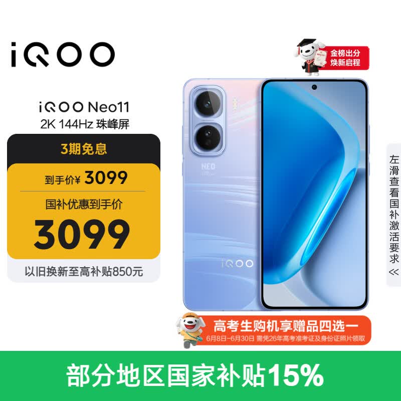 vivo iQOO Neo11 12GB+256GB 面对疾风2K 144Hz珠峰屏 骁龙8至尊版国家补贴iqooneo11学生游戏电竞手机